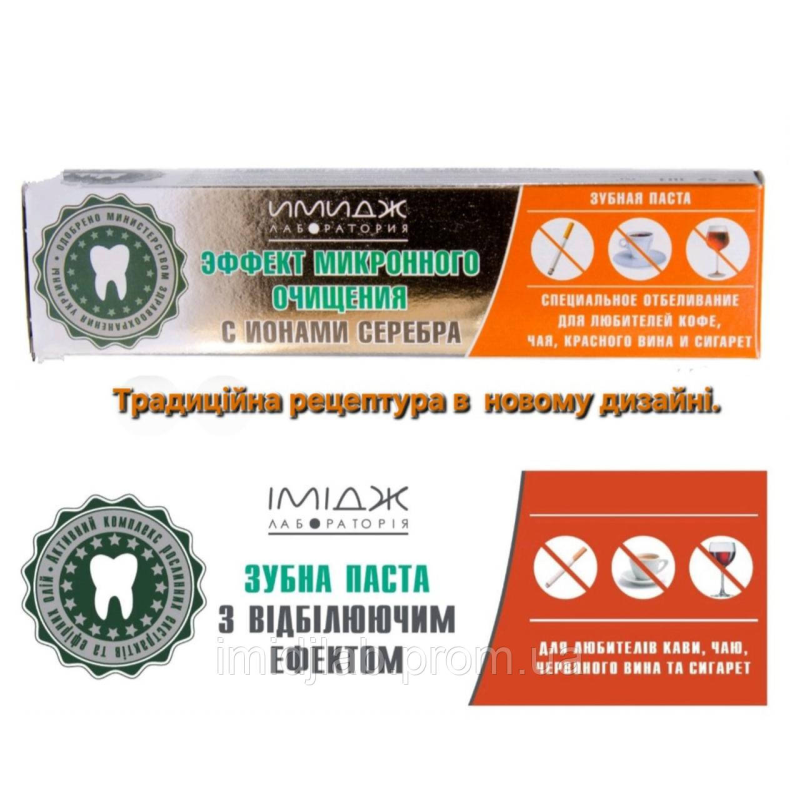 Зубна паста з відбілюючим ефектом. НОВИЙ ДИЗАЙН!!! Офіційний представник ТМ“Імідж лабораторія“