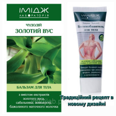 Бальзам Чудодій “Золотий Вус“ (Болепозбавлюючий). Новий ДИЗАЙН!!!  Офіційний представник “Імідж лабораторія“