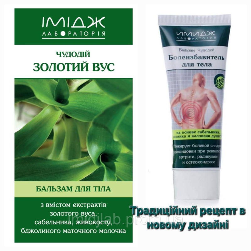 Бальзам Чудодій “Золотий Вус“ (Болепозбавлюючий). Новий ДИЗАЙН!!!  Офіційний представник “Імідж лабораторія“