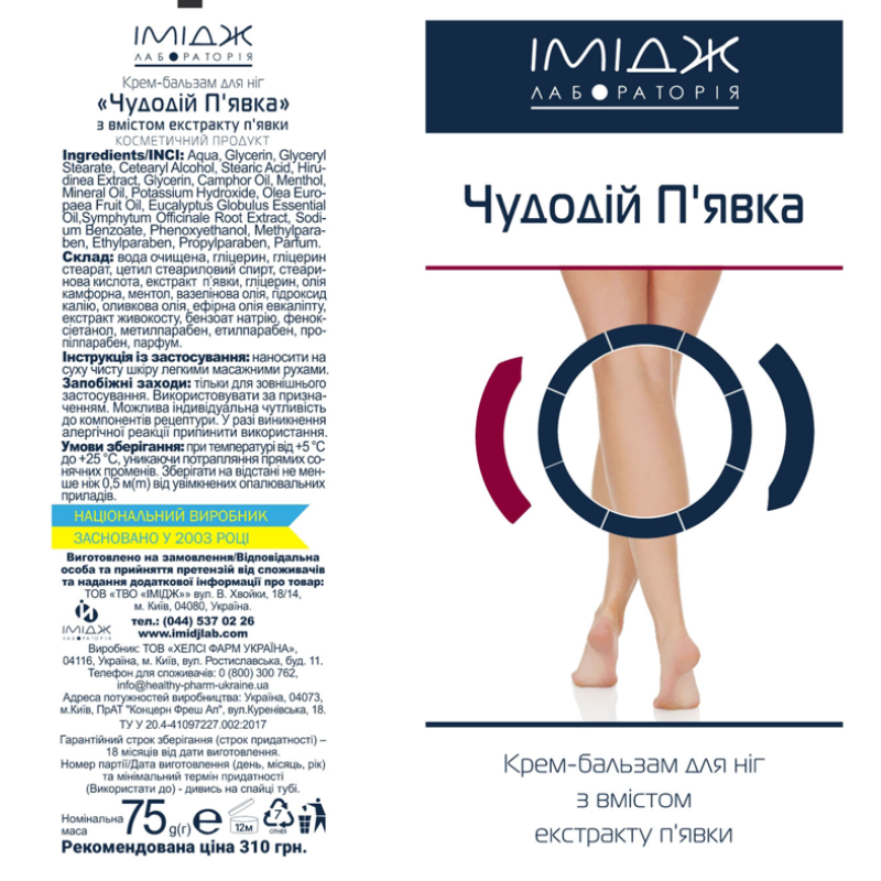 Крем-Бальзам для ніг "ЧУДОДІЙ П'ЯВКА" Венозный. Офіційний представник ТМ "Імідж лабораторія"